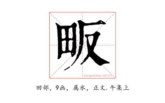 畈