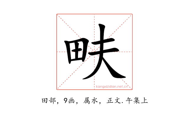畉