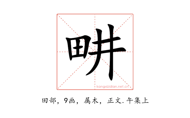 畊