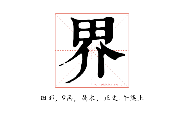界