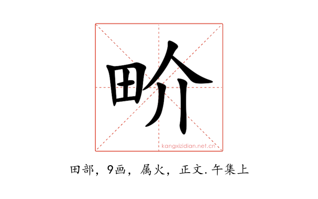 畍