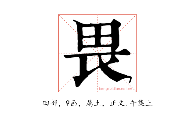 畏