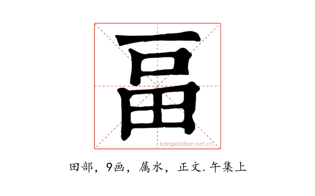 畐