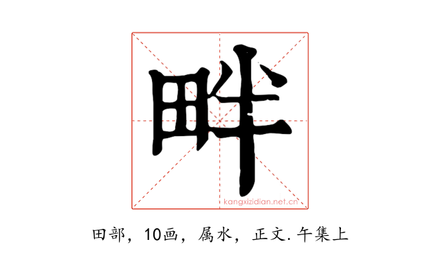 畔
