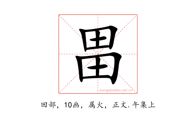 畕