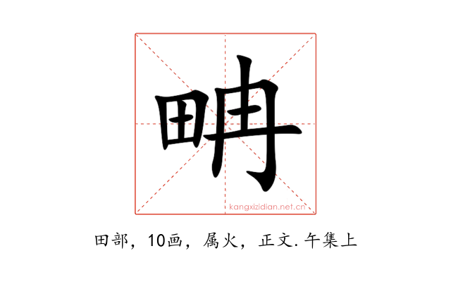 畘