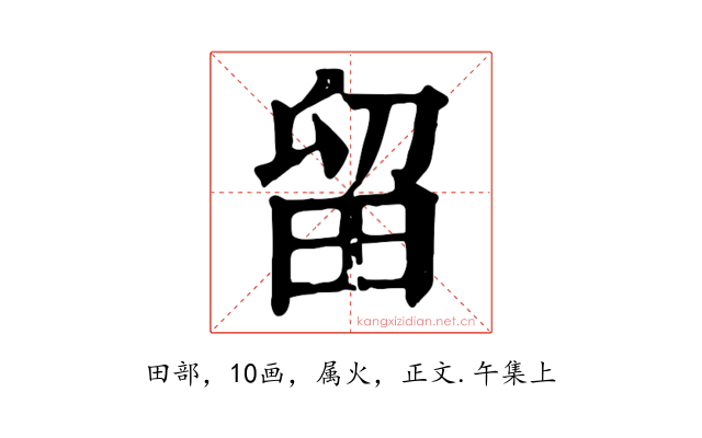 留