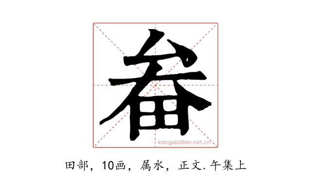 畚