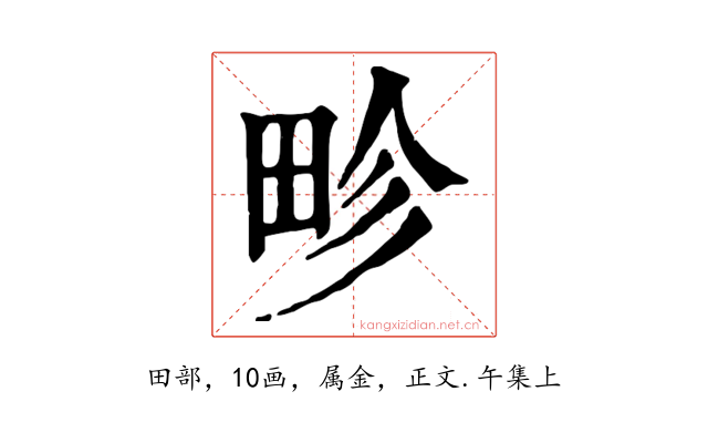畛