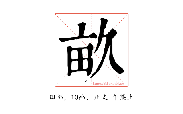 畝