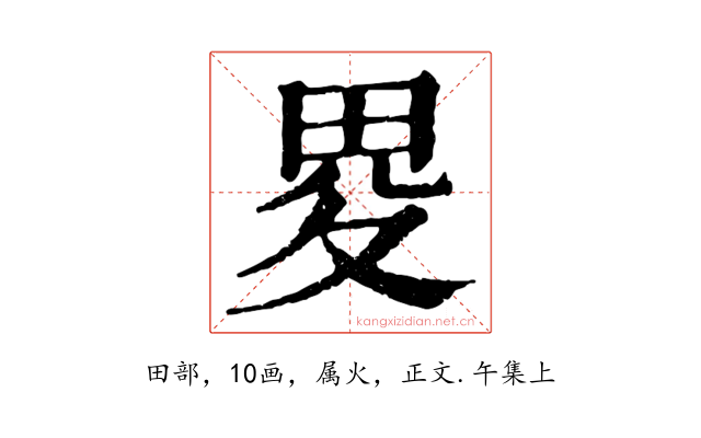 畟