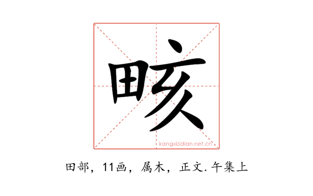 畡