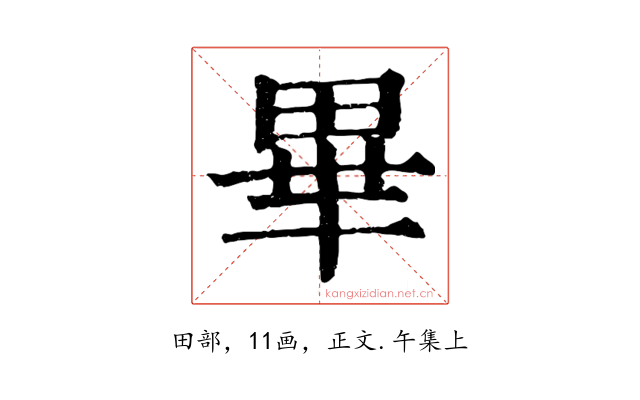 畢