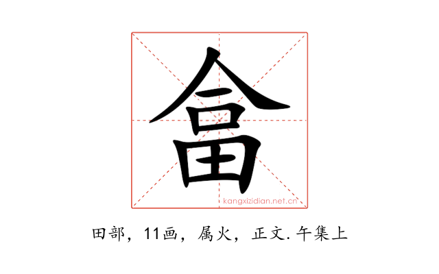 畣
