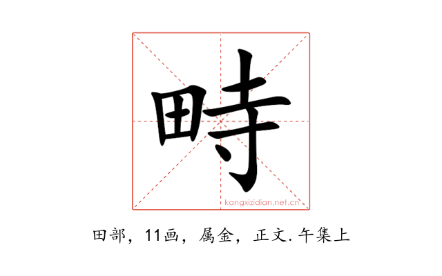 畤