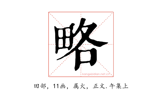 略