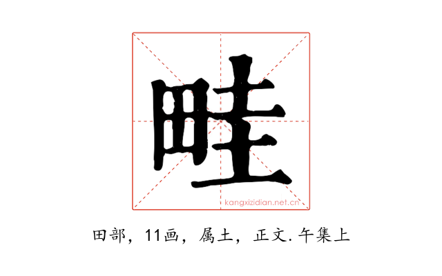 畦