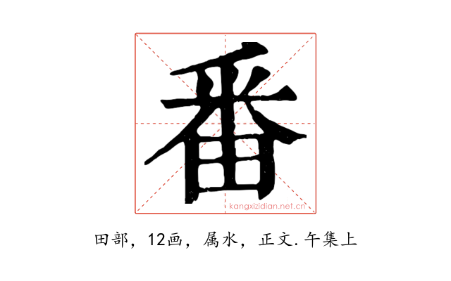 番