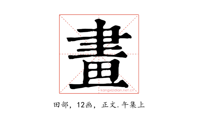 畫