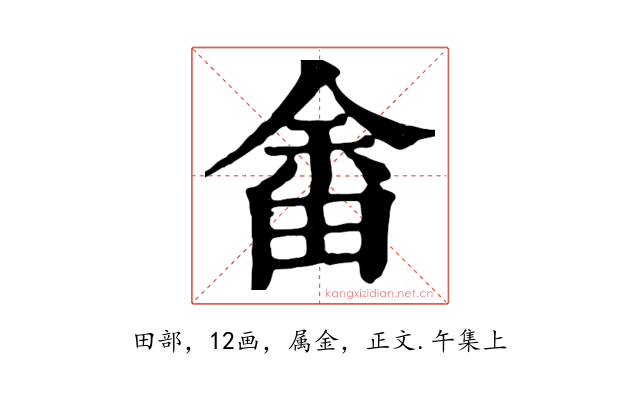 畬