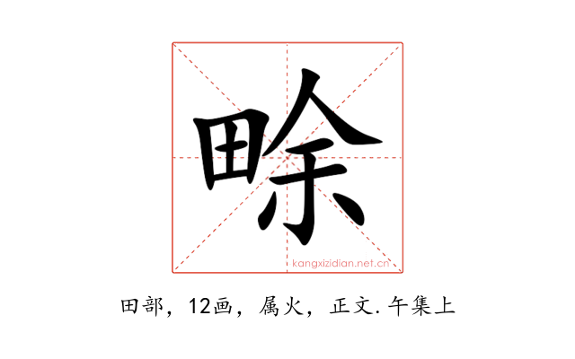 畭