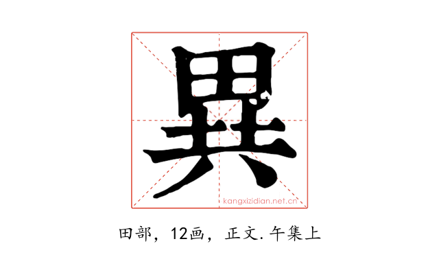 異