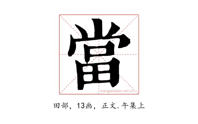 當