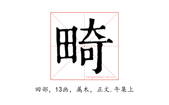 畸