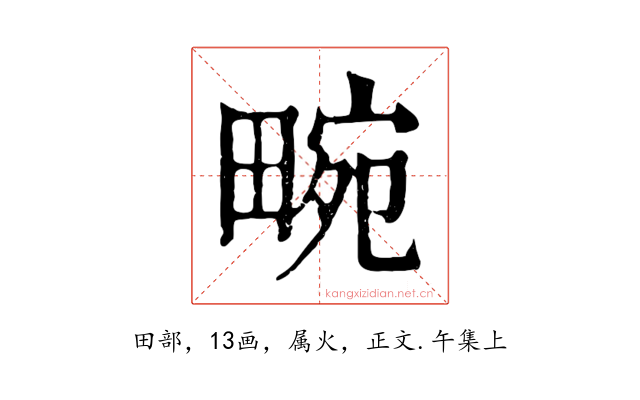 畹
