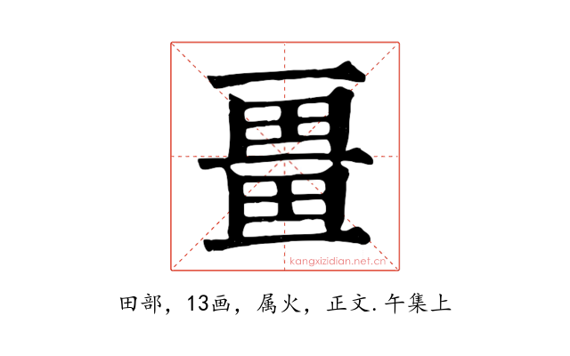 畺