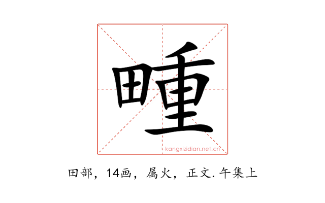 畽
