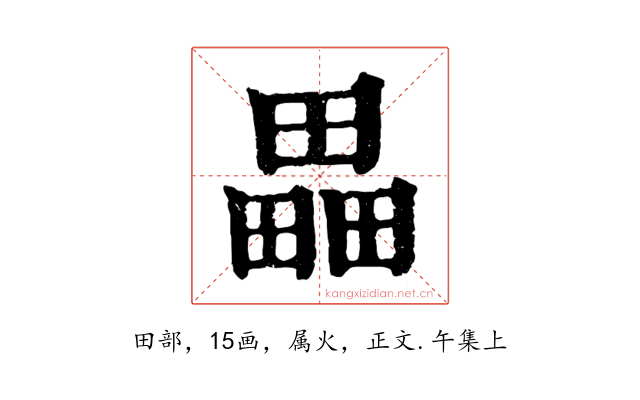 畾