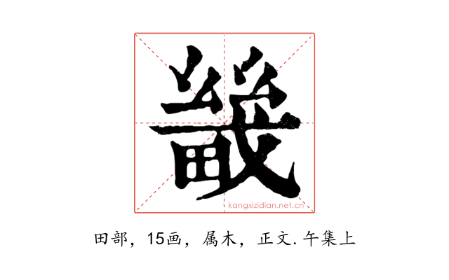 畿