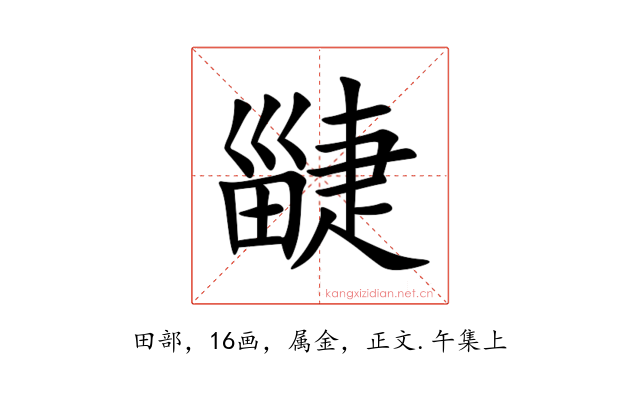 疀