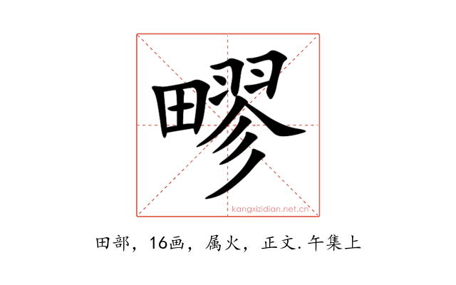 疁