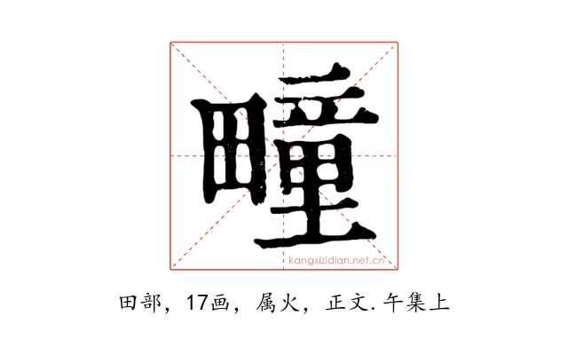 疃