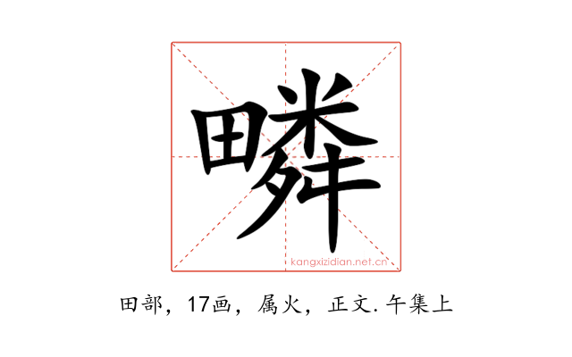 疄