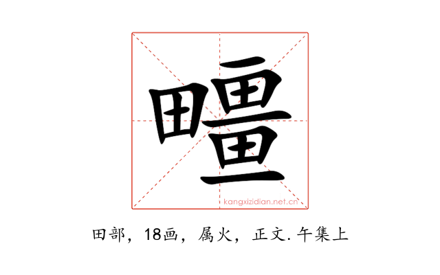疅