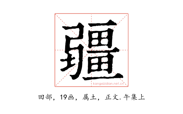 疆
