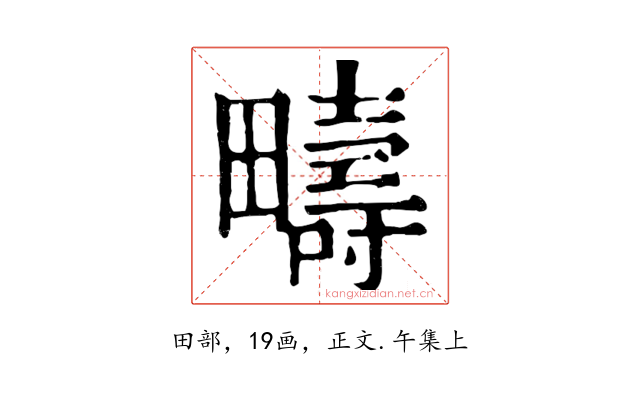 疇