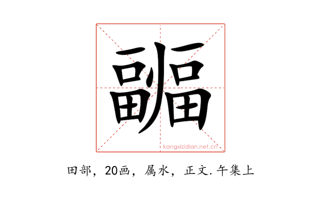 疈