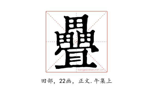 疊