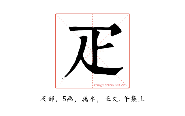 疋
