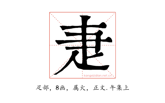 疌