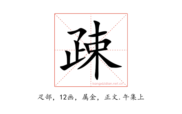 疎