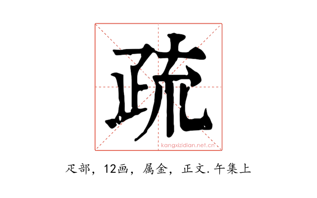 疏