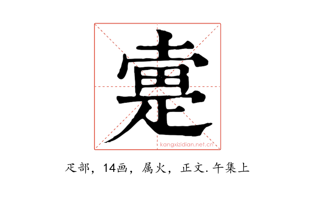 疐