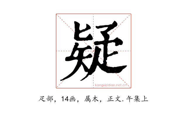 疑