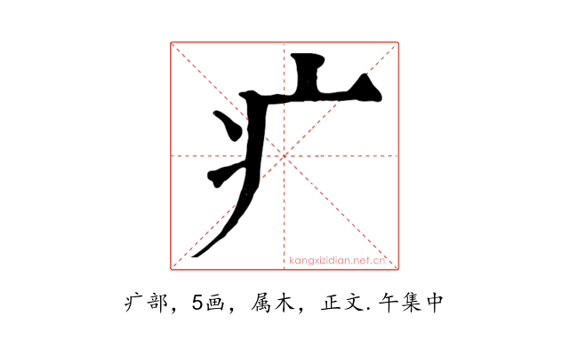 疒