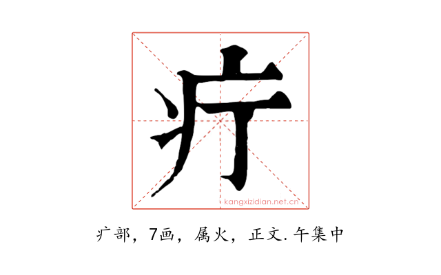 疔